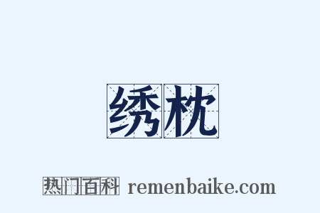 绣枕是什么意思的图片